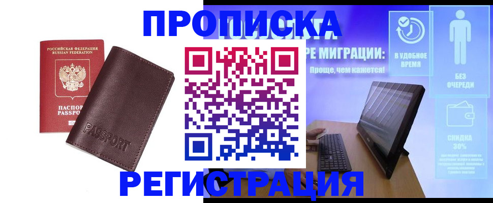 прописка регистрация в Армянске